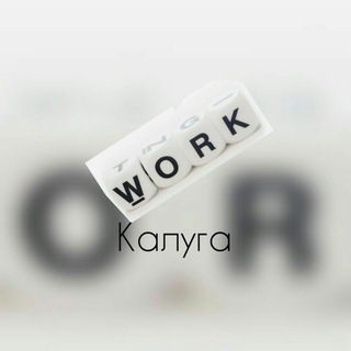 Логотип @rabotakaluga1 - Работа в Калуге ✍ Работа Калуга
