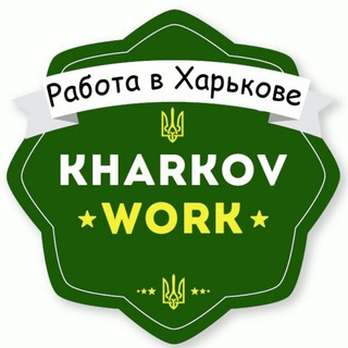 Логотип @rabotakharkovvchannel - Работа Харьков | Вакансии ✅