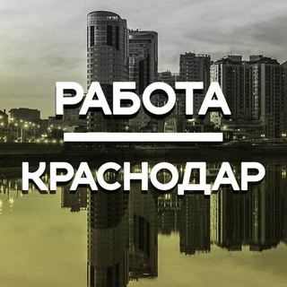 Логотип @rabotakras1234 - Работа в Краснодаре