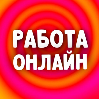 Логотип @rabotamob - РАБОТА | РАБОТА ОНЛАЙН | УДАЛЁННАЯ РАБОТА