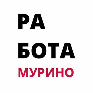 Логотип @rabotamyrino - Работа / Подработка I Мурино I Девяткино