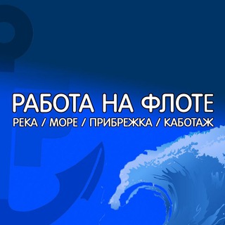 Логотип @rabotanaflote - РАБОТА НА ФЛОТЕ