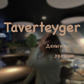 Логотип @rabotanaot - 𝐓𝐚𝐯𝐞𝐫𝐭𝐞𝐲𝐠𝐞𝐫