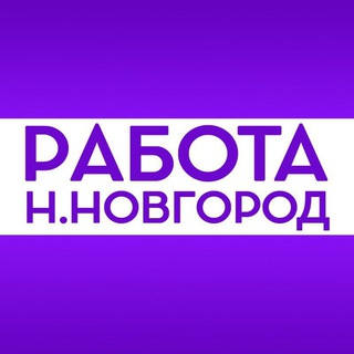 Логотип @rabotannov - Работа | Нижний Новгород