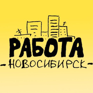 Логотип @rabotansk - РаботаНск • Работа Новосибирск • cвежие вакансии • 54