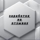Логотип @rabotaotzuvu - Заработок на отзывах
