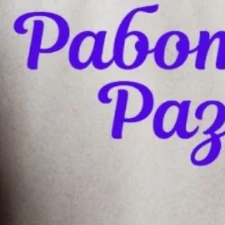 Логотип @rabotarazvitierunet - Работа Развите Рунет