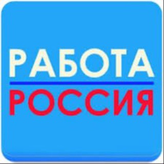 Логотип @rabotarfj - Работа в РФ (яндекс работа)