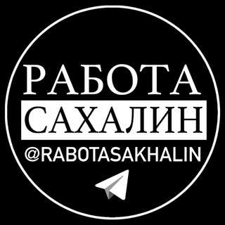 Логотип @rabotasakhalin - РАБОТА САХАЛИН