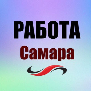 Логотип @rabotasamaras - Работа/Вакансии Самара