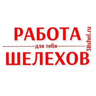 Логотип @rabotashelehov38 - Работа Шелехов и район #вакансии #Шелехов #поискработы