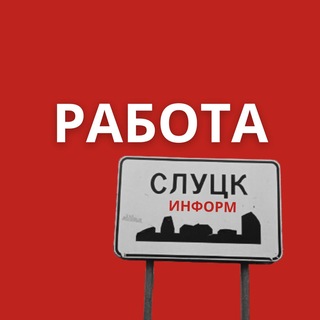 Логотип @rabotaslutsk - rabota.slutsk