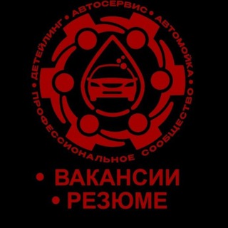 Логотип @rabotasous - Вакансии и Работа . АвтоУслуги : Автомойка , Детейлинг, Автосервис