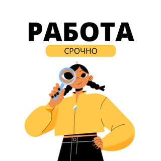 Логотип @rabotatsrochno - НАЙТИ РАБОТУ СРОЧНО