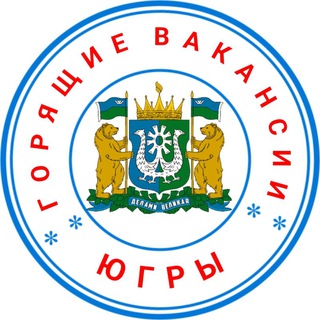 Логотип @rabotaugra - ГОРЯЩИЕ ВАКАНСИИ ЮГРЫ