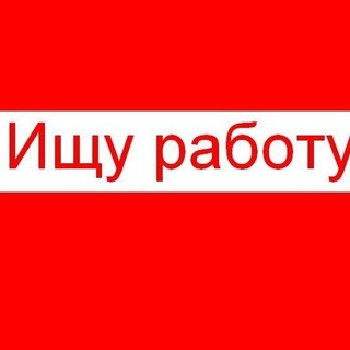 Логотип @rabotauztashkent1 - Ищу работу