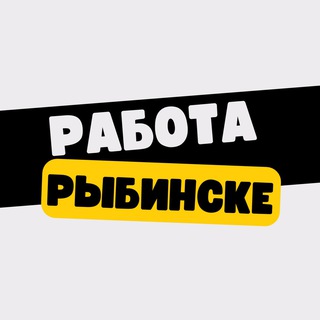 Логотип @rabotav_rybinske - Работа в Рыбинске