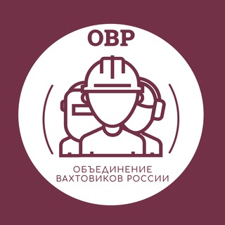 Логотип @rabotavahta_ovr - Работа вахтой ОВР