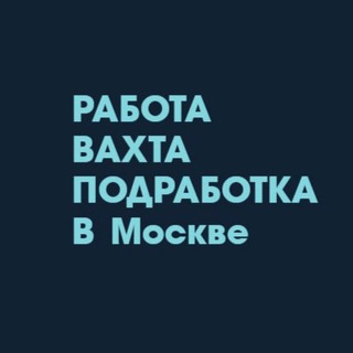 Логотип @rabotavahtamskk - РАБОТА С ПРОЖИВАНИЕМ|ВАХТА| В МОСКВЕ