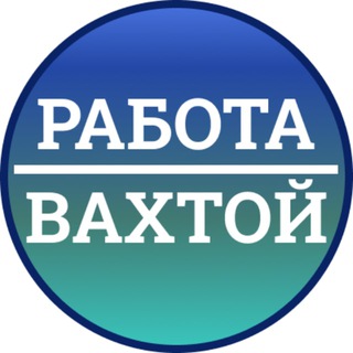 Логотип @rabotavakhtoi - Работа Вахтой | ВАХТА