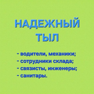 Логотип @rabotavdnr - НАДЁЖНЫЙ ТЫЛ (РАБОТА)