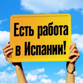 Логотип @rabotavispanii - РАБОТА В ИСПАНИИ