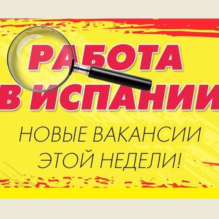 Логотип @rabotavispaniichat - РАБОТА в Испании Чат