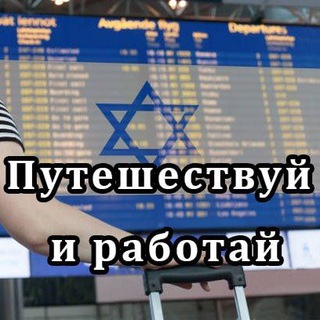 Логотип @rabotavisraele_ru - Работа в Тель-Авиве