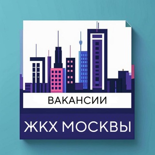 Логотип @rabotavjkh - Вакансии ЖКХ Москвы