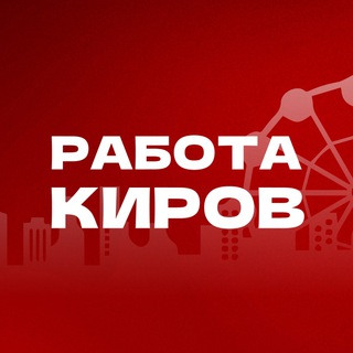 Логотип @rabotavkirove - Работа в Кирове | Вакансии