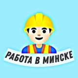 Работа в Минске 💎💸