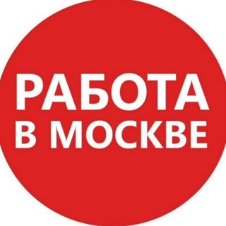 Логотип @rabotavmskbesplatno - Работа и вакансии Москва и МО