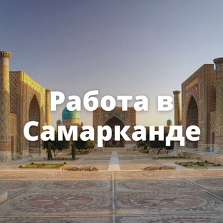 Логотип @rabotavsamarkande - Samarqandliklar - Ish bor