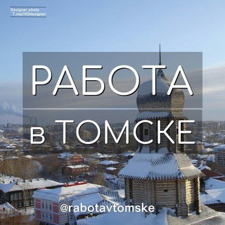 Логотип @rabotavtomske - Работа в Томске