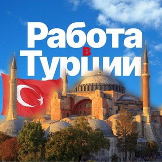 Логотип @rabotavturkish - РАБОТА в Турции🇹🇷