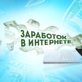 Логотип @rabotavudovolstvie1 - 1000 видов заработка в интернете