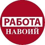 НАВОИЙ ИШ | NAVOIY ISH | РАБОТА В НАВОИЙ