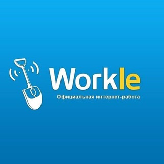 Логотип @rabotaworklepros - WorklePRO 💻