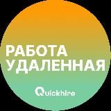 Удаленная работа - Вакансии