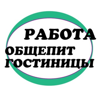 Логотип @rabotay_hotel - Работа. Общепит. Гостиничный бизнес