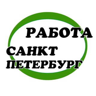 Логотип @rabotay_spb - Работа в Санкт-Петербурге. Вакансии Питер