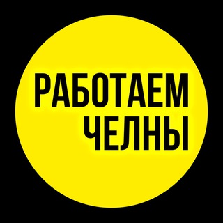 Логотип @rabotayem_chelny - РАБОТАЕМ ЧЕЛНЫ