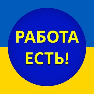 Логотип @rabotayestukraina - РАБОТА ЕСТЬ | вся Украина