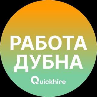 Логотип @rabotaz_dubna - Вакансии в Дубне