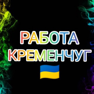 Логотип @rabotka_kremenchug - Работа Кременчуг | Робота Кременчук • Kremenchug • Kremenchuk