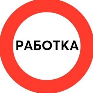 Логотип @rabotka_zdes - Работка | Вакансии | Удаленная работа