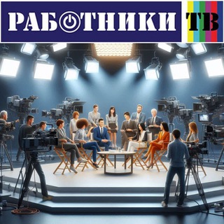Логотип @rabotnikitv - Работники ТВ