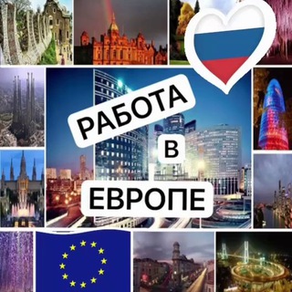 Логотип @rabottaevropa - 👁️Работа в Европе 🤫