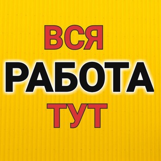 Логотип @rabotudamufa - РАБОТА | РАБОЧИЕ УФА| ВАКАНСИИ, ПОДРАБОТКА| Халтура! Грузчики, разнорабочие, демонтаж, тимуровцы уфа