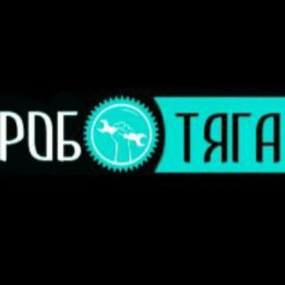 Логотип @rabotyagastroy - Роботяга